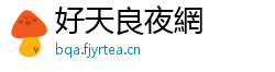 好天良夜網